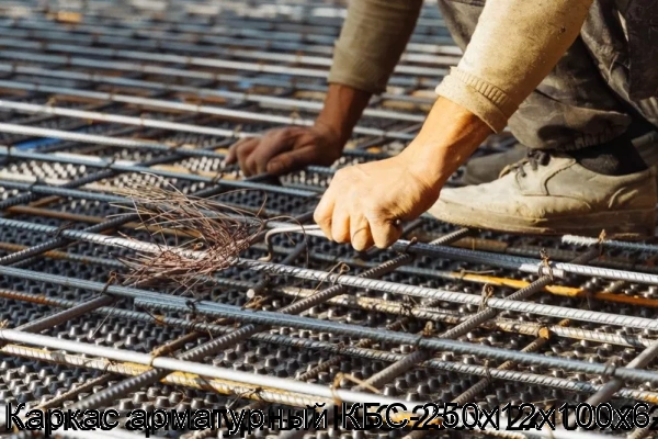 Изображение 7 - Каркас арматурный КБС-250х12х100х6-2