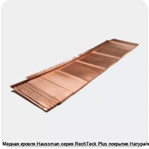 Изображение 2 - Медная кровля Haussman серия RechTeck Plus покрытие Натуральное