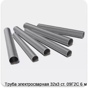 Изображение 3 - Труба электросварная 32х3 ст. 09Г2С 6 м