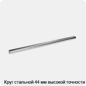 Изображение 3 - Круг стальной 44 мм высокой точности