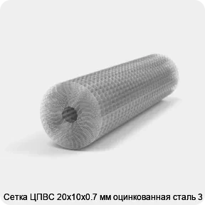 Изображение 3 - Сетка ЦПВС 20х10х0.7 мм оцинкованная сталь 3