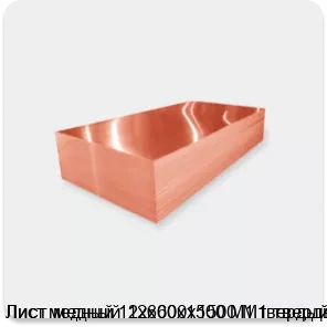 Изображение 2 - Лист медный 12х600х1500 М1 твердый