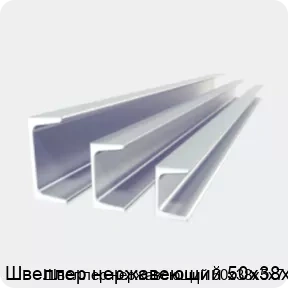 Изображение 2 - Швеллер нержавеющий 50х38х5х7