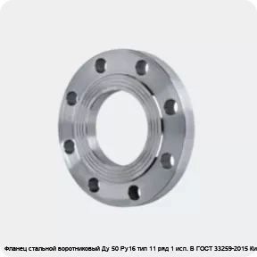 Изображение 4 - Фланец стальной воротниковый Ду 50 Ру16 тип 11 ряд 1 исп. B ГОСТ 33259-2015 Китай