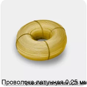 Изображение 4 - Проволока латунная 0,25 мм
