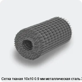 Изображение 4 - Сетка тканая 10х10 0.9 мм металлическая сталь 3