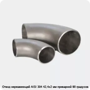 Изображение 3 - Отвод нержавеющий AISI 304 42,4х2 мм приварной 90 градусов