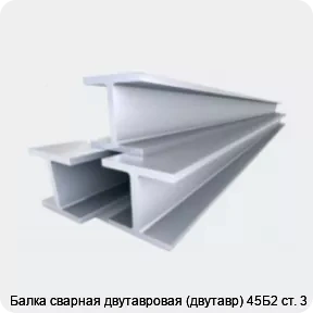 Изображение 4 - Балка сварная двутавровая (двутавр) 45Б2 ст. 3