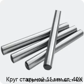 Изображение 2 - Круг стальной 11 мм ст. 40Х