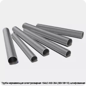 Изображение 3 - Труба нержавеющая электросварная 154х2 AISI 304 (08Х18Н10) шлифованная
