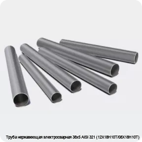 Изображение 3 - Труба нержавеющая электросварная 38х5 AISI 321 (12Х18Н10Т/08Х18Н10Т)