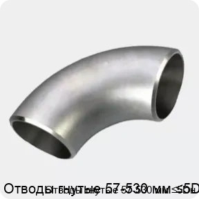 Изображение 3 - Отводы гнутые 57-530 мм ≤5Dн