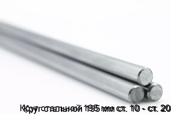 Изображение 5 - Круг стальной 195 мм ст. 10 - ст. 20