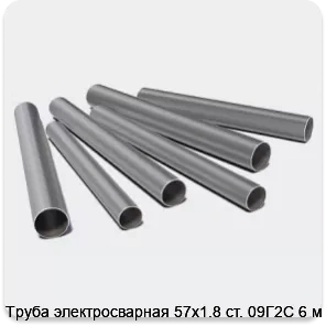 Изображение 3 - Труба электросварная 57х1.8 ст. 09Г2С 6 м