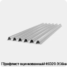 Изображение 4 - Профлист оцинкованный НС20 0.35 мм