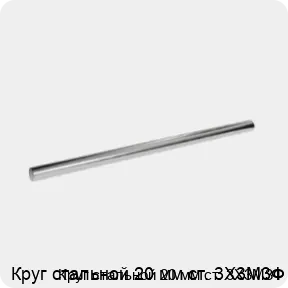 Изображение 3 - Круг стальной 20 мм ст. 3Х3М3Ф