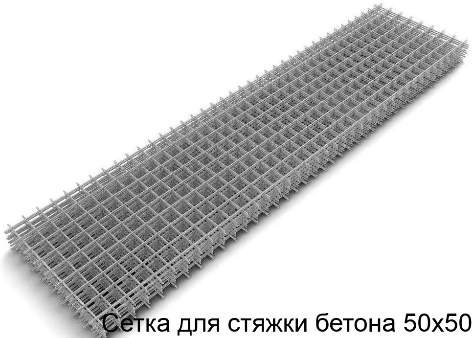 Изображение товара Сетка для стяжки бетона 50х50 (м2)
