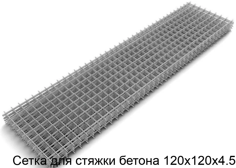Изображение товара Сетка для стяжки бетона 120х120х4.5 (м2)