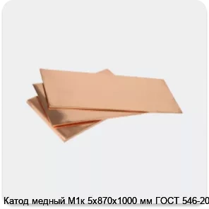 Изображение 3 - Катод медный М1к 5х870х1000 мм ГОСТ 546-2001
