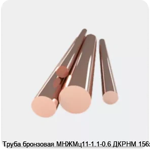 Изображение 4 - Труба бронзовая МНЖМц11-1.1-0.6 ДКРНМ 156х3.0