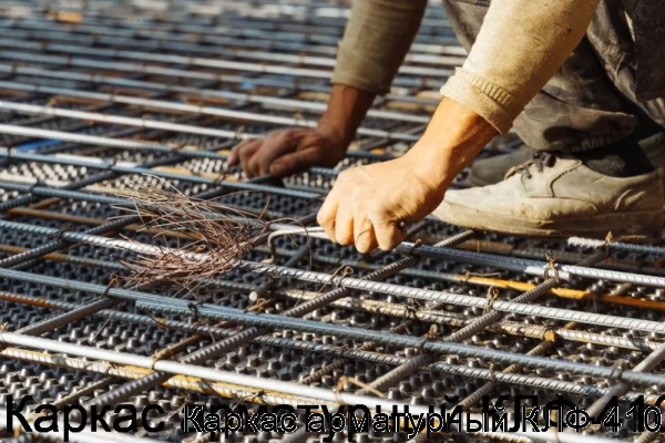 Изображение 7 - Каркас арматурный КЛФ-410