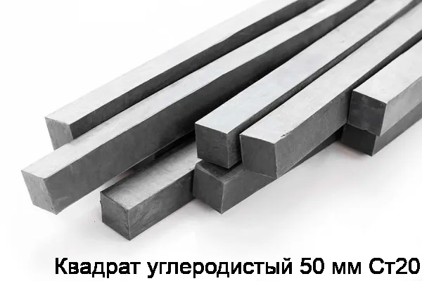 Квадрат углеродистый 50 мм Ст20