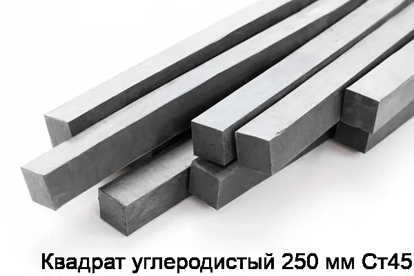 Квадрат углеродистый 250 мм Ст45