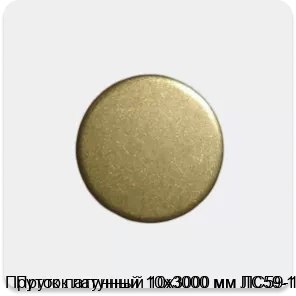 Изображение 3 - Пруток латунный 10х3000 мм ЛС59-1