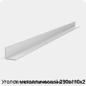 Изображение 2 - Уголок металлический 290х110х2