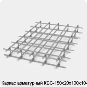 Изображение 2 - Каркас арматурный КБС-150х20х100х10-2
