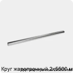 Изображение 3 - Круг жаропрочный 2х5500 мм