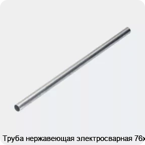 Изображение 4 - Труба нержавеющая электросварная 76х3