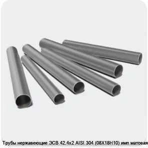 Изображение 3 - Трубы нержавеющие ЭСВ 42.4х2 AISI 304 (08Х18Н10) имп матовая