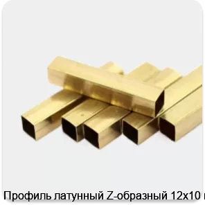Изображение 2 - Профиль латунный Z-образный 12х10 мм