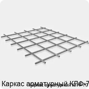 Изображение 3 - Каркас арматурный КЛФ-70