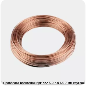 Изображение 3 - Проволока бронзовая БрНХК2.5-0.7-0.6 0.7 мм круглая