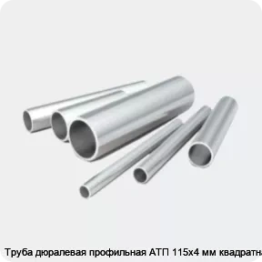 Изображение 2 - Труба дюралевая профильная АТП 115х4 мм квадратная