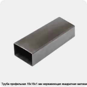 Изображение 3 - Труба профильная 15х15х1 мм нержавеющая квадратная матовая