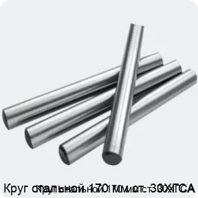 Изображение 2 - Круг стальной 170 мм ст. 30ХГСА