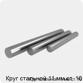 Изображение 4 - Круг стальной 11 мм ст. 10