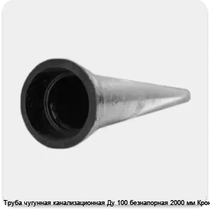 Изображение 3 - Труба чугунная канализационная Ду 100 безнапорная 2000 мм Кронтиф