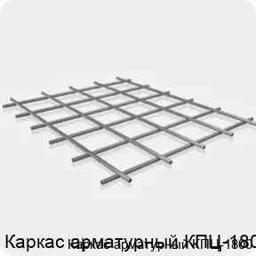 Изображение 3 - Каркас арматурный КПЦ-1800