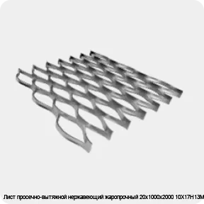 Изображение 4 - Лист просечно-вытяжной нержавеющий жаропрочный 20х1000х2000 10Х17Н13М2Т
