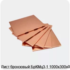 Изображение 4 - Лист бронзовый БрКМц3-1 1000х300х0.6