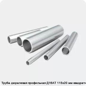 Изображение 2 - Труба дюралевая профильная Д16АТ 115х20 мм квадратная