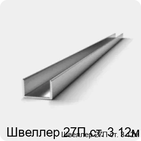 Изображение 3 - Швеллер 27П ст. 3 12м