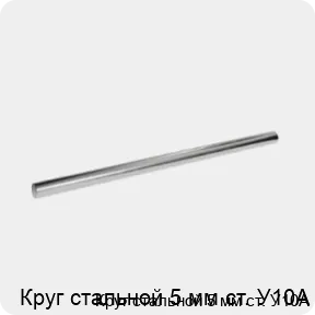 Изображение 3 - Круг стальной 5 мм ст. У10А