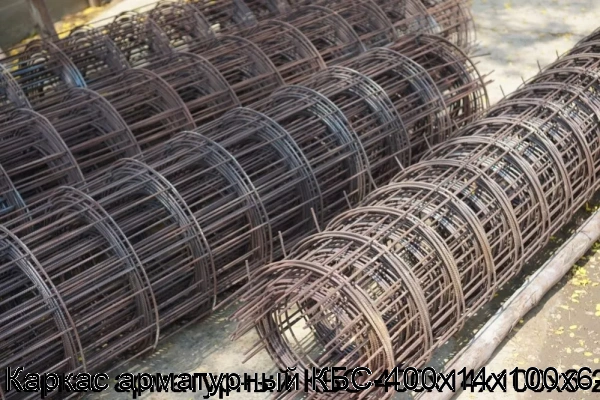 Изображение 6 - Каркас арматурный КБС-400х14х100х6-2