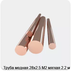 Изображение 4 - Труба медная 28х2.5 М2 мягкая 2.2 м
