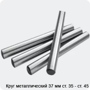 Изображение 2 - Круг металлический 37 мм ст. 35 - ст. 45